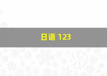 日语 123